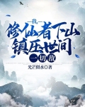 我,修仙者下山,镇压世间一切敌