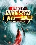 开局成了:狐族女帝门前一棵草