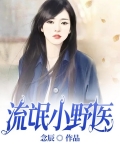 流氓小野医