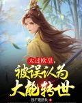 太过欧皇,被误认为大能转世