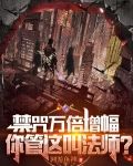 禁咒万倍增幅,你管这叫法师?