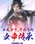 女友分手,开局得到女帝传承