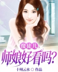 傻徒儿,师娘好看吗?