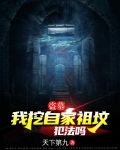 盗墓:我挖自家祖坟犯法吗?