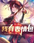 综漫:我有表情包