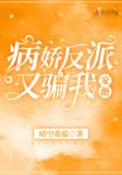 病娇反派又骗我宠他