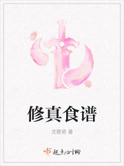 修真食谱小说