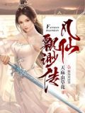 凡仙飘渺传好看吗