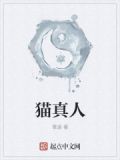 咬人猫真人