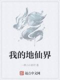 我的地仙界爪机屋