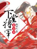 下堂将军要亲亲全文免费下载