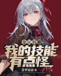全民转职:我的技能有点怪!