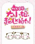 亿万盛宠:大小姐,超凶的!