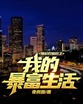 物价贬值后之我的暴富生活