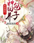 农家寡妇:种田养包子