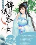 锦绣农女:带娃闯天下