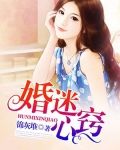 婚迷心窍:大叔,晚上见