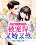 替嫁后,真千金被宠得又娇又软