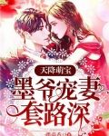天降萌宝:墨爷宠妻套路深