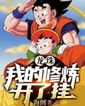 我的龙珠能无限进化