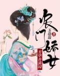农门娇女:芳华香满园