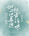 同居后,糙汉他在耳边低声诱哄小说免费阅读