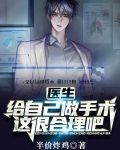 医生:给自己做手术,这很合理吧