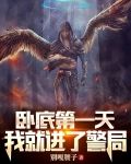 卧底第一天,我就进了警局