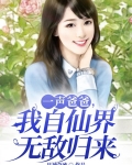 一声爸爸,我自仙界无敌归来