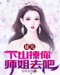 徒儿!下山撩你师姐去吧
