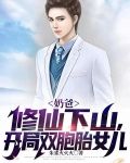 奶爸修仙下山,开局双胞胎女儿