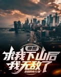 师姐求我下山后,我无敌了