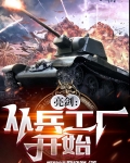 亮剑:从兵工厂开始
