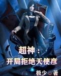 超神:开局拒绝天使彦