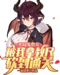 开局鬼教室,被我拿教尺砍到通关
