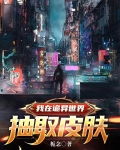 我在诡异世界抽取皮肤