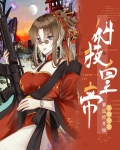科技皇帝:从给皇宫装监控开始