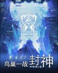 重生S7:鸟巢一战封神