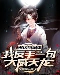 殡仪馆闹鬼,我反手一句大威天龙