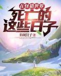 在怪猎世界死亡的这些日子