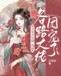 全家齐穿越,我被各路大佬团宠了