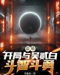 盗墓:开局与吴贰白斗智斗勇