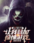 我是恶魔,让我参加惊悚游戏?