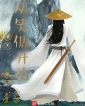 诸天:从笑傲开始