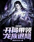 我,祖龙,开局带领龙族退隐