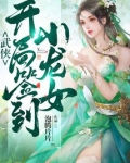武侠:开局签到小龙女