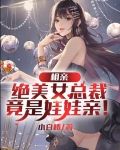 相亲绝美女总裁,竟是娃娃亲!