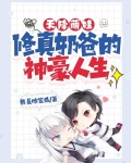 天降萌娃:修真奶爸的神豪人生