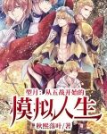 型月:从五战开始的模拟人生