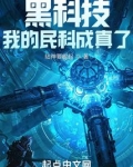 黑科技:我的民科成真了